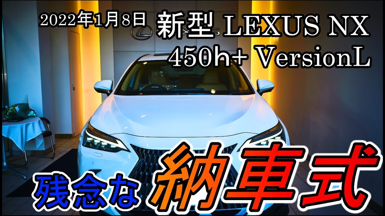 レクサスnx 新型nx450ｈ 残念な納車式 22 01 08 Youtube