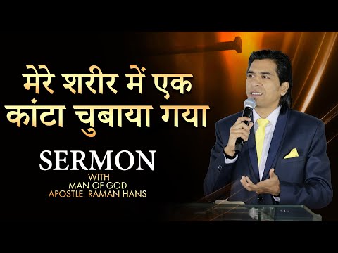 मेरे शरीर में एक  कांटा चुबाया गया | A Thorn Pierced In My Body | Sermon | Raman Hans Ministries