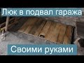 Люк в подвал гаража своими руками