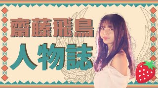 やさしさとは - 齋藤飛鳥 一直以行動愛著團隊的偶像乃木坂46乃木坂檢視中坂道