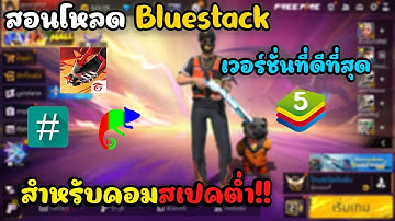 สอนโหลด Bluestack 5  เวอร์ชั่นที่ดีที่สุด💚ตั้งค่าลื่นที่สุด!! สำหรับคอมสเปคต่ำ!!