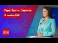 "Утро. Вести. Саратов" от 16 октября 2020