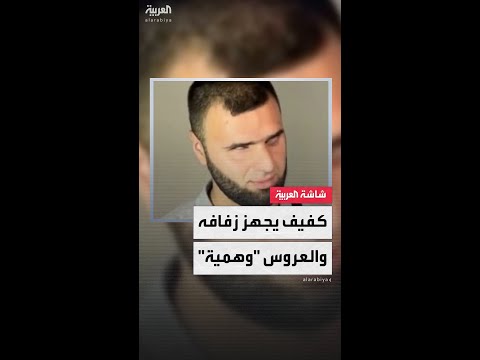 شاب كفيف من العراق يقع ضحية احتيال زواج بملايين الدنانير بعد خدعة العروس الوهمية