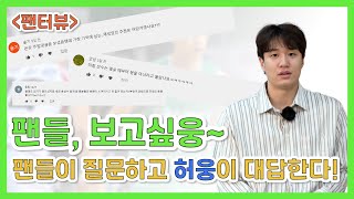 [팬터뷰] 300개가 넘는 질문?!?!?!? 팬들이 원하면 다해주는 '대세' 허웅!!