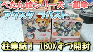 【鬼滅の刃】ぺたん娘 アクスタ ラバスト -和傘- vol.2【開封と配列検証！】