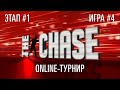 The Chase Online S03E04 (2020-12-09)