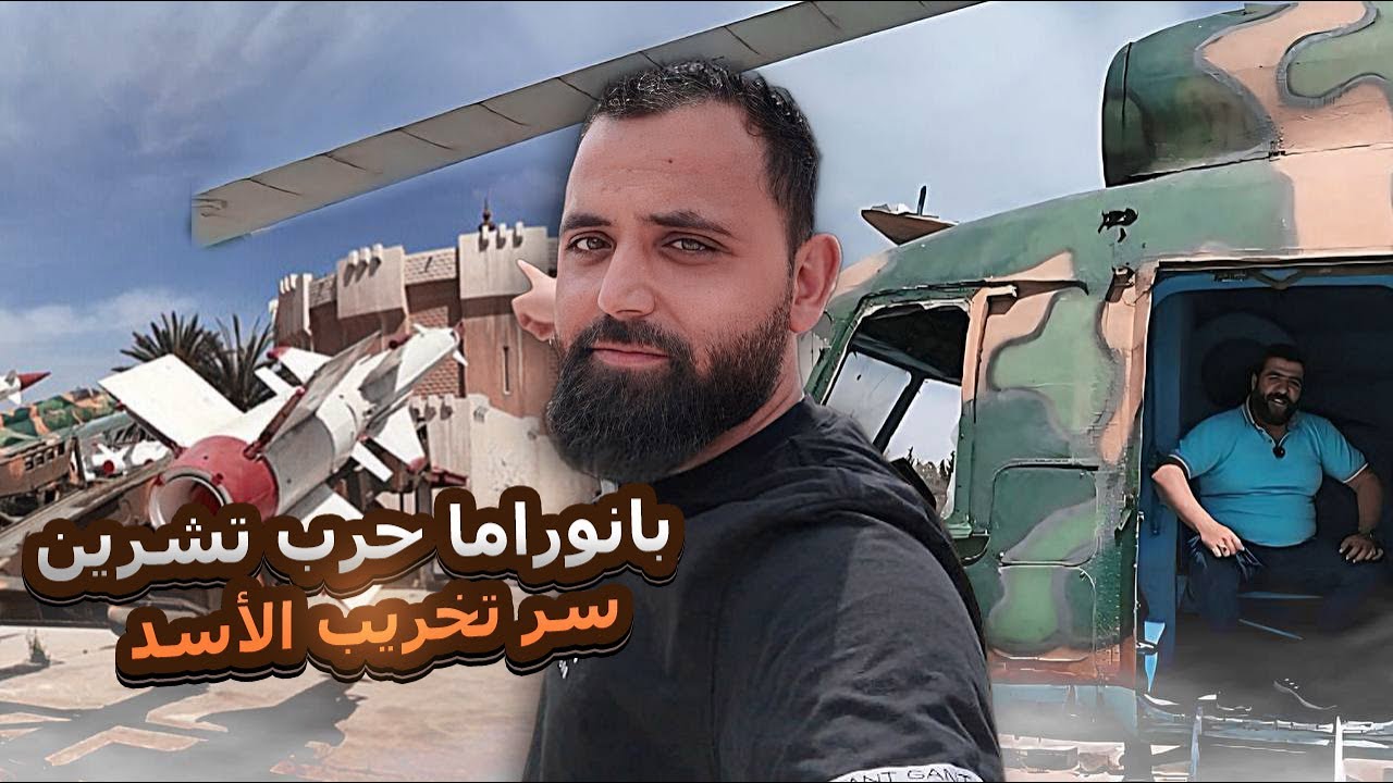 بدمشق دخلت بانوراما مخلفات حرب تشرين… ليش دمّروها قبل التحرير؟