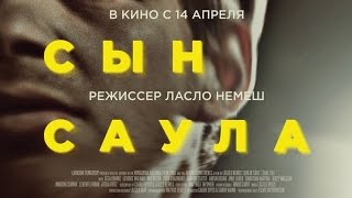«Сын Саула» — фильм в СИНЕМА ПАРК