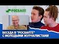 Беседа в "Росбалте" с молодыми журналистами – Алексеем Волошиновым и Станиславом Корягиным