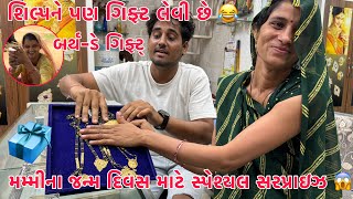 Mummyna Birthday mate Special Surprise Gift | Shilpane pan Birthday  Gift Levi chhe | Thakor Family