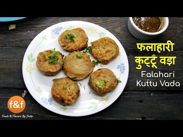 कम तेल में बने कुट्टू के आटे से बने फलाहारी वड़े Kuttu Ki Recipes | Vrat ka khana | Foods and Flavors