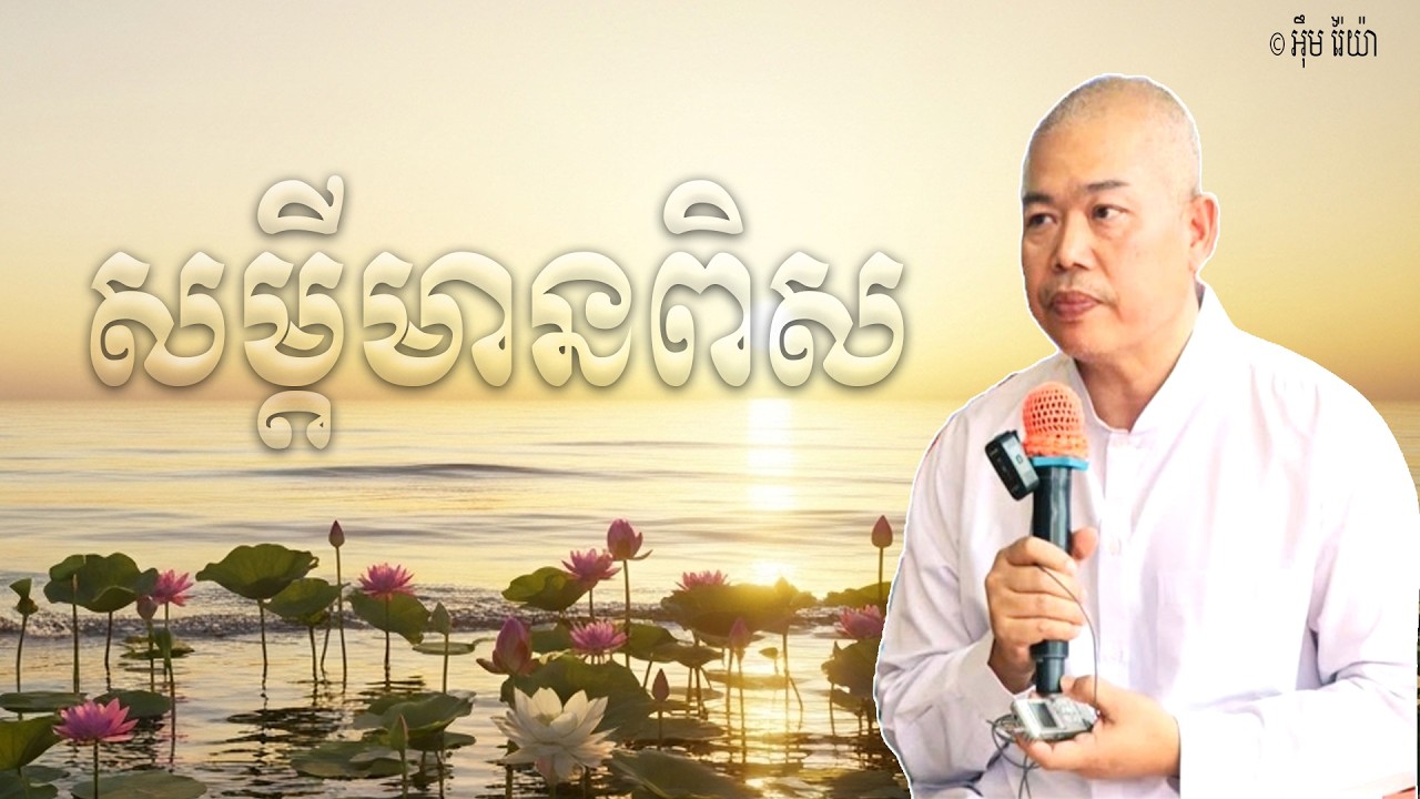 Vol.280 | សម្តីមានពិស ពាក្យសម្តីគ្រូតគ្រាតអាចសម្លាប់អ្នកដ៏ទៃបាន | លោកគ្រូធម្មាចារ្យ អុឹម រ៉ៃយ៉ា