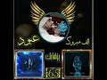 مبروك عبود ليفل 65 يزهابك تستاهل 