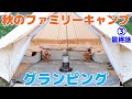 【秋のファミリーキャンプ グランピング part３ 最終話】今回の朝食は和のキャンプ飯 Family camping
