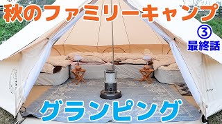【秋のファミリーキャンプ グランピング part３ 最終話】今回の朝食は和のキャンプ飯 Family camping