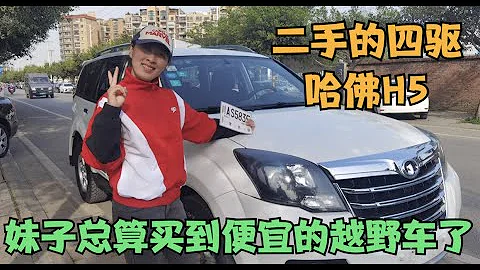 二手哈佛H5修好後，順利的提檔，小雪總算買到便宜的硬派越野車了 - 天天要聞
