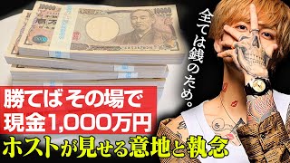 【1000万円札束が報酬】ホストの仁義なき戦い90分1本勝負🍊UNITED Dear's -S.P.L-🍊