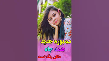 New Dambora دمبوره جدید 