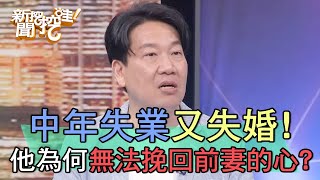 他中年失業又失婚！拚盡全力仍無法挽回前妻的心？【新聞挖挖哇】