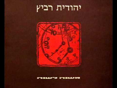 יהודית רביץ משנה לשנה 