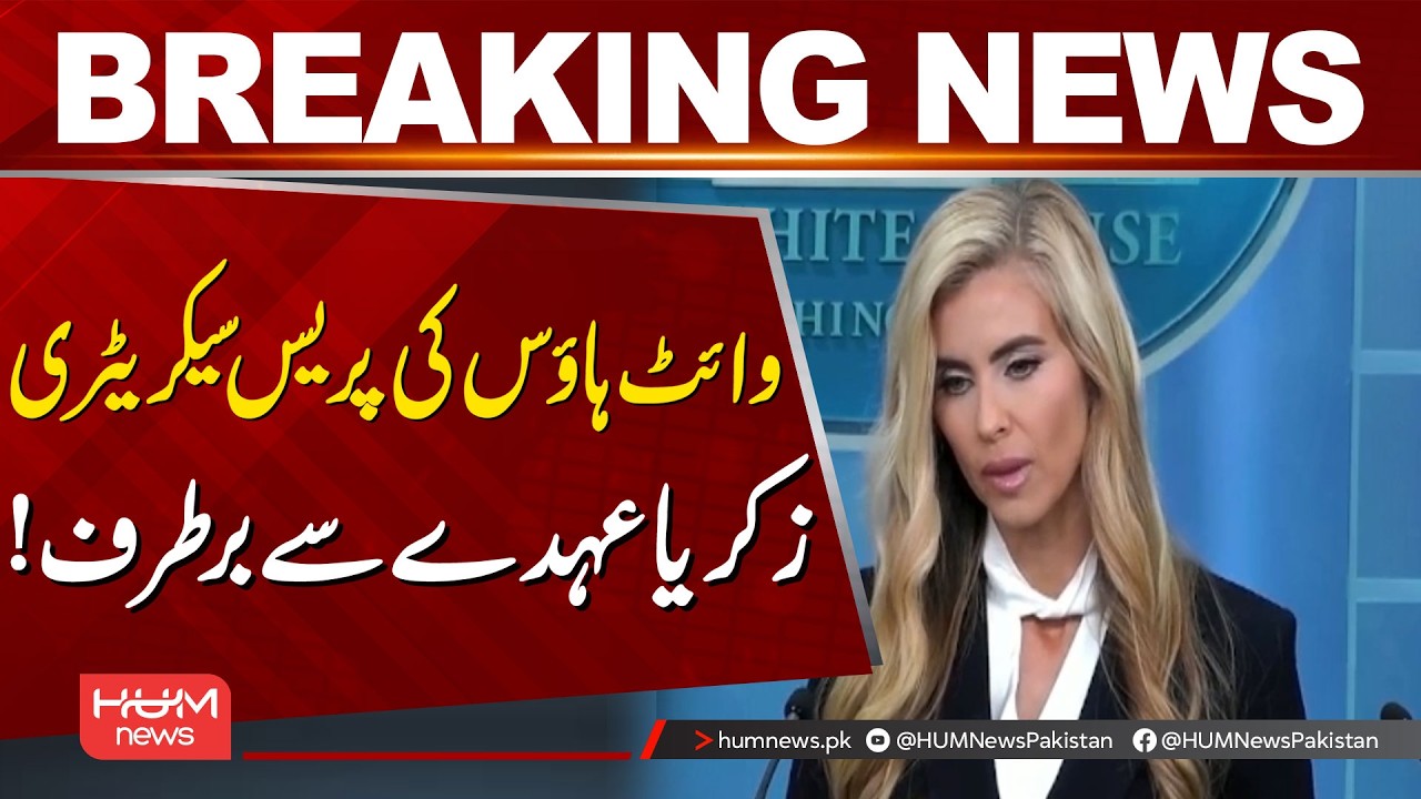 White House Press Secretary Zakaria Removed from Office! | Hum News | Pakistan