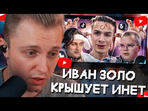 СТИНТ СМОТРИТ: ОН КРЫШУЕТ ИНТЕРНЕТ - ИВАН ЗОЛО // НВОРК