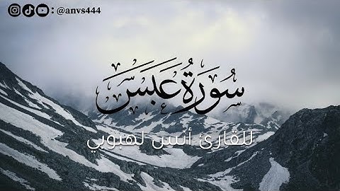 سورة عبس - Surah Abasa