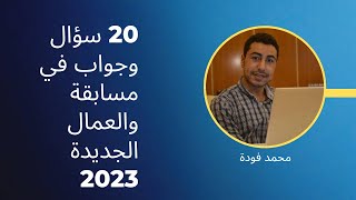 20 سؤال وجواب على مسابقة الأئمة والعمال الجديدة 2023 مع الصحفي محمد فودة