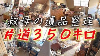 みき様お取り置き分 遺品整理・生前整理品(みき) 遺品整理】叔母の家まで350キロ 片付け業者に依頼する選択 - YouTube