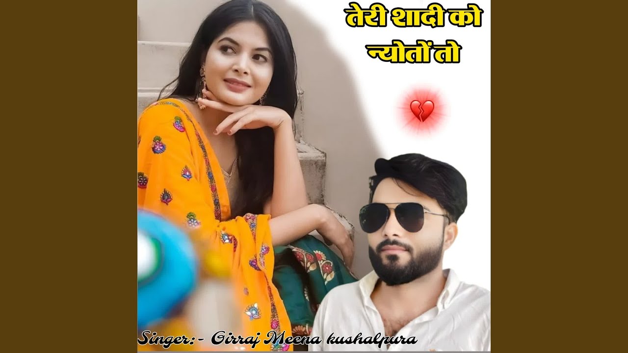 तेरी शादी को न्योतों तो