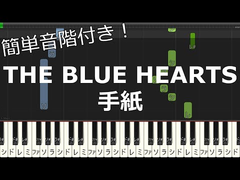 【ゆっくり簡単ピアノ】両手で弾く！ / THE BLUE HEARTS　「手紙」