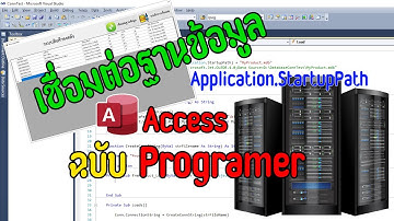 การสร้าง Path เชื่อมต่อฐานข้อมูล Visual Studio กับ Access ฉบับ Programer