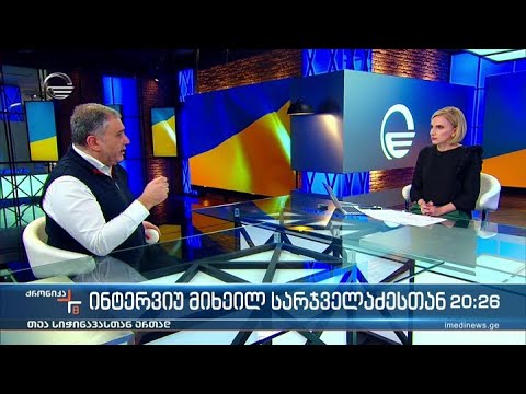 ქრონიკა 20:00 საათზე - 26 მარტი, 2022 წელი