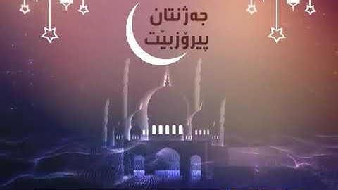 تكبيرات العيد الاضحى بأجمل صوت الحنجرة الذهبيه القارئ رعد الكردي كل عام وانتم بألف خير 🌹