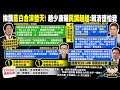 【每日必看】挨諷藍白合演整天! 趙少康曝&quot;民調超越&quot;:賴清德怕我｜民調指過半民眾看好賴清德 侯競辦:用舊資料帶風向 20231125