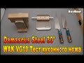 Тест шеф ножа WAK WK3009 VG10 Damascus Steel с Алиэкспресс | Ищу лучшие кухонные ножи на Алиэкспресс