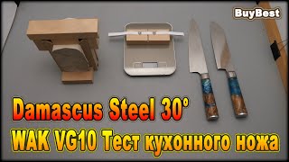 Тест шеф ножа WAK WK3009 VG10 Damascus Steel с Алиэкспресс | Ищу лучшие кухонные ножи на Алиэкспресс