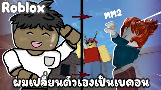 Roblox Murder Mystery 2 - ลองเเต่งเบคอนไปเล่น mm2