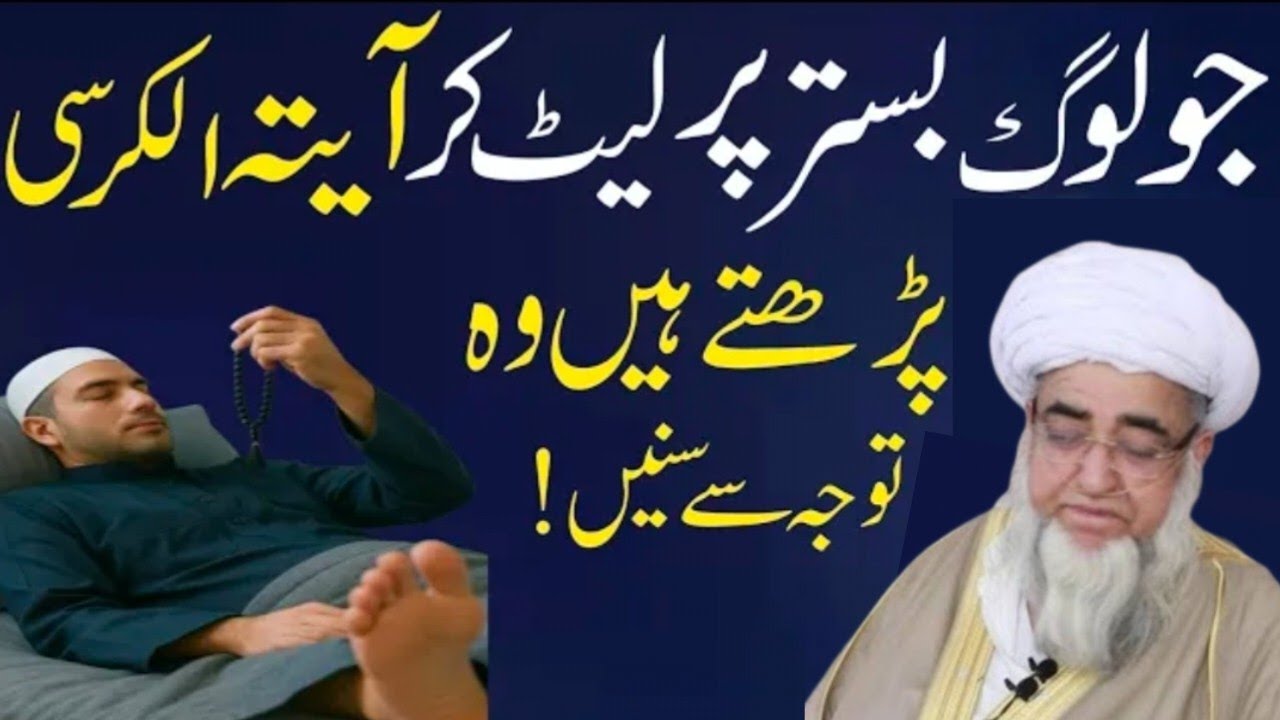 Bistar Par Let Kar Ayatul Kursi Ya Drooor Shareef Wazaif Padhna Kaisa Hai?|Mufti zarwali khan| makki