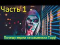 Почему евреи не изменяли Тору! Часть 1