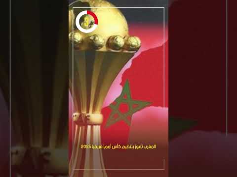 المغرب تفوز بتنظيم كأس أمم أفريقيا 2025