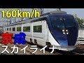 【もう新幹線でいいよ】京成電鉄スカイライナーに乗った