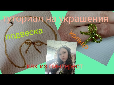подробный мк на подвеску и кольцо в виде бантика подходит для новечков #какизпинтерест#врекомендации