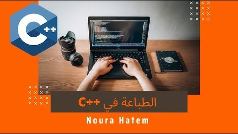 #3 C++ | cout كل ما تريد معرفته عن تعليمة الطباعة