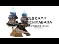 新規OPEN！WILD CAMP MICHIYABARA　しおや道谷原キャンプ場　栃木県塩谷町船生