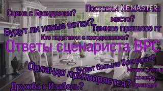 Ответы сценариста В ритме страсти| ВРС| Появление Брендона, дружба с Изабель, ЛЛ|ответы сценаристки