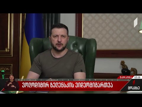 ვოლოდიმირ ზელენსკის ვიდეომიმართვა