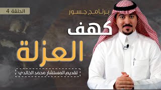 #جسور | كهف العزلة                                                             المستشار محمد الخالدي