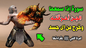سورة لو سمعها الجن لاحترق في الحال وخرج من اي جسد ! امرنا النبي ﷺ بقراءتها ؟ اسرع بقولها الان !
