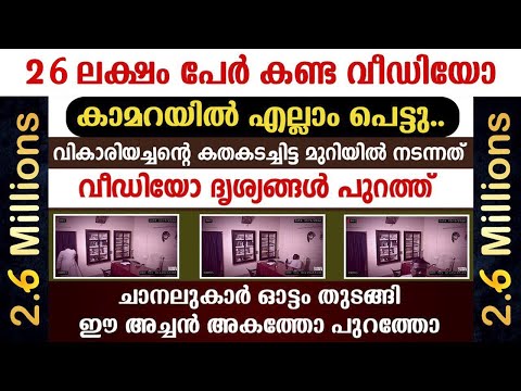 ദൃശ്യങ്ങള്‍ പുറത്ത്🔴കതകടച്ചിട്ട് വികാരിയച്ചന്റെ മുറിയില്‍ നടന്നത്..രഹസ്യം തേടി പള്ളിമേടയിലേക്ക്..